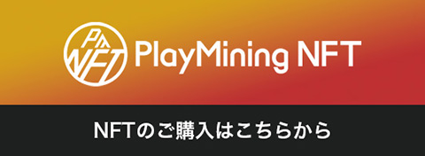 PlayMiningNFT NFT購入はこちらから