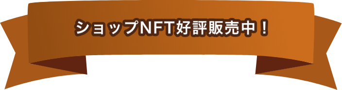 ショップNFTを先行販売中！