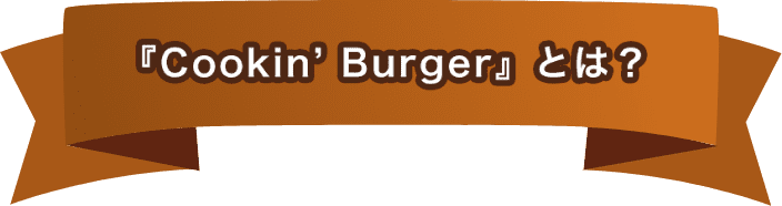 Cookin’ Burger』とは？